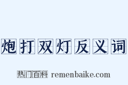 炮打双灯反义词是什么意思的图片